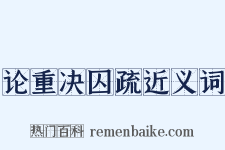 论重决囚疏近义词是什么意思的图片